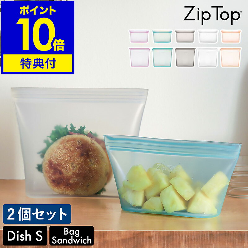 Zip Top 保存容器 ディッシュS サンドイッチ ジップトップ 保存袋 エコ 収納 食品保存 シリコン 弁当 袋 作り置き 冷凍 離乳食 レンジ 食洗機［ ジップトップ ディッシュ S／ジップトップ バッグ サンドイッチ 2個セット ］