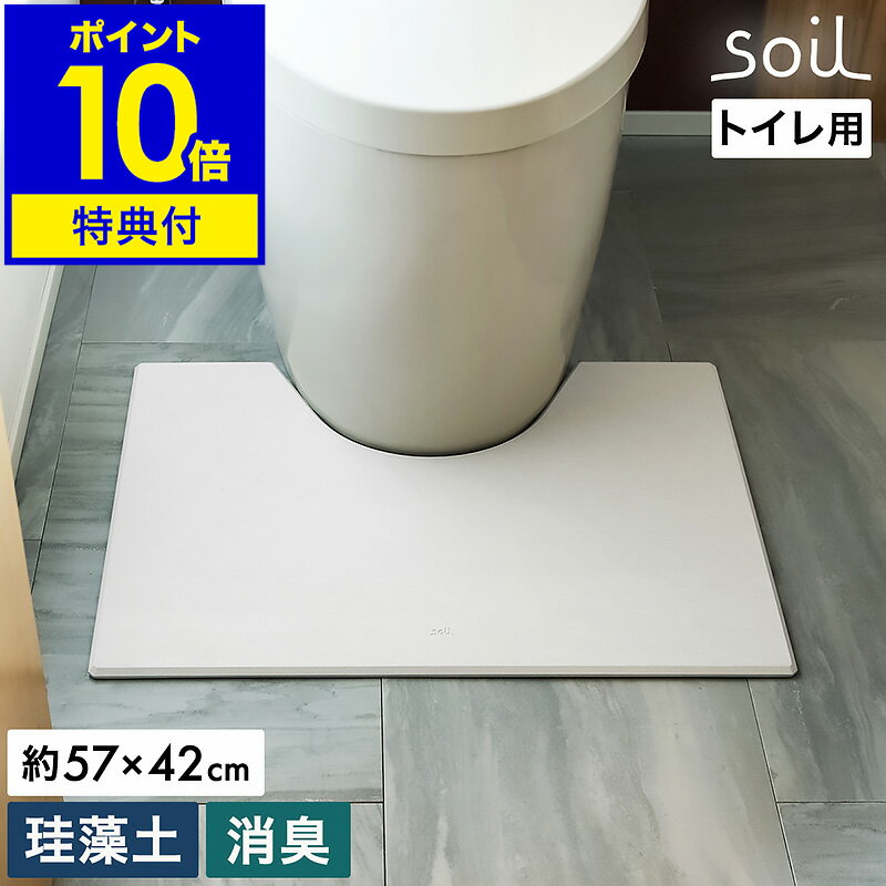 【選べる特典付き】ソイル 珪藻土 日本製 トイレマット 消臭 におい対策 トイレ用マット 自然素材 消石灰 パルプ 紙繊維 珪藻土マット トイレ カビ対策 吸水 調湿 乾燥 カビ予防 軽量 薄い 清潔 トイレ用品 シンプル おしゃれ JIS-B462［ soil トイレマット ］