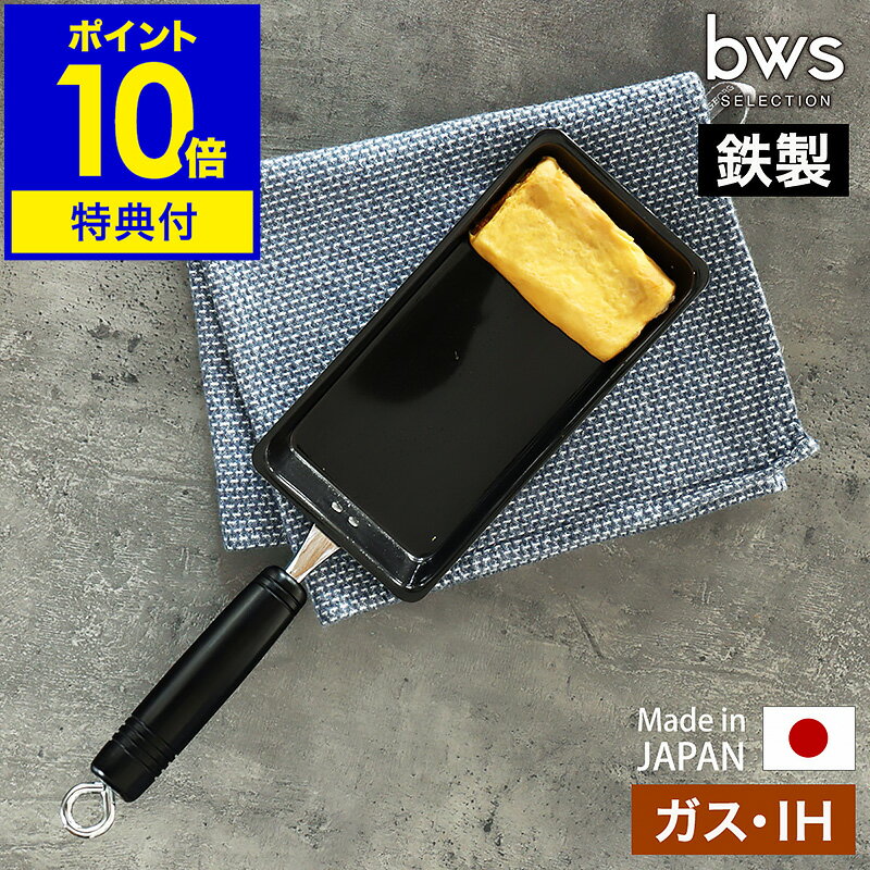 【特典付き】卵焼き器 鉄 フライパン IH対応 ガス 玉子焼き器 日本製 燕三条 鉄製 卵焼き 玉子焼き 卵一個 エッグパン たまご焼き器 フライパン 鉄フライパン お弁当 ビーワーススタイル SM-395003【ポイント10倍 送料無料】［ bws SELECTION 卵1個で！鉄の玉子焼き器 ］