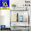 bws SELECTIONコンロサイドラック 3段 スリムだけど頼れる収納力コンロ横の空間を有効活用 『 bws SELECTION コンロサイドラック3段 』は、清潔感のあるステンレスの輝きが美しい薄型のコンロ横収納ラック。奥行き約12cmとスリムなので、台所のシンク奥やコンロ横のデッドスペースを活かして隙間収納できます。2枚の棚板はサイドフレームに引っ掛けるだけで簡単に着脱でき、収納したい物のサイズに合わせて位置調節が可能。小物の吊り下げ収納に便利なS字フックも付属。金属加工で名高い燕三条で作られた、機能的なキッチン収納です。 スペック 品名 bws SELECTION Stove side rack ビーワースセレクション コンロサイドラック3段 品番 / JAN SB-130071 / 4511515043810 サイズ 外寸：約 幅 510mm×奥行き 120mm×高さ 481mm 棚板内寸：約 幅 495mm×奥行き 115mm 重さ 約 1.66kg 素材 フレーム：スチール（ クロムメッキ ） 棚板：18-0ステンレス 滑り止め：シリコーンゴム 耐荷重 1段あたり：約 3kg（ 最下段のみ：約 5kg ） 原産国 日本製（ 燕三条 ） 付属品 S字フック×3、滑り止め×4、組立説明書 お手入れ ・棚板のみ洗えます。 ・汚れが付いた場合は、中性洗剤を薄めたものをスポンジや柔らかい布に含ませて洗い流し、水気を完全に拭き取ってください。 ・本体の端面には直接手で触れず、スポンジなどを介して洗ってください。ケガをする恐れがあります。 ・磨き粉やタワシなどで絶対にこすらないでください。 備考 ・組立式です。プラスドライバーを別途ご用意ください。 ・最下段には棚板を必ず取り付けてください。 ・お届けの際は棚板の表面に保護フィルムが貼られています。剥がしてご使用ください。 ご注意点 ※製品仕様やパッケージは改良のため予告なく変更される場合があります。 ※サイズは個体により若干差異が生じることがあります。 ※ステンレスはサビにくい金属ですが、水分や汚れの付着によりサビが発生する場合があります。 ※塩分や酸などを含む汚れを付着させた状態、鉄やアルミなど異種金属と接触させた状態で放置しないでください。サビ発生の原因になります。 ※平らな場所に設置してご使用ください。 利用場所：キッチン 台所 コンロ横 こんろ横 ガスコンロ横 ガスこんろ横 コンロ脇 ガスコンロ脇 IHクッキングヒーター横 ihクッキングヒーター横 クッキングヒーター横 IHクッキングヒーター脇 クッキングヒーター脇 コンロ周り コンロまわり こんろ周り こんろまわり コンロ横のスペース IH横のスペース 商品カテゴリ：コンロサイドラック コンロ横ラック コンロ脇ラック キッチンラック キッチン用品 キッチン収納 調味料ラック 調味料スタンド 収納ラック 収納棚 スパイススタンド スパイスラック 調味料ラック 調味料ボトルラック ラック 棚 スタンド シンクサイドラック 隙間ラック 用途：コンロサイド収納 コンロ横収納 コンロ脇収納 調味料収納 調味料置き 調味料ボトル収納 スパイス収納 スパイス置き シンクサイド収納 シンク横収納 キッチントップ収納 キッチンカウンター上収納 隙間収納 すきま収納 すきま活用 デッドスペース収納 キッチンツール収納 小鍋収納 ケトル収納 一時置き ちょい置き 特長：ステンレス製 ステンレスシルバー 銀色 金属製 清潔 衛生的 丈夫 丁寧な作り 錆びに強い 錆びにくい サビに くい 省スペース スリム 大容量 3段 棚板調節 棚板の高さ変えられる 棚板調節4段階 フラット棚板 奥行き12cm フック付き 磁石付く マグネットOK シンプル スタイリッシュ 日本製 国産品 Made in Japan おすすめ：家族 ファミリー 夫婦 カップル 一人暮らし 2人暮らし 3人暮らし 子育て世帯 共働き 新生活 新婚 結婚 贈り物 引っ越し祝い 引越し祝い 新築祝い お祝い ブランド：燕三条 日本メーカー ビーワーススタイル ビーワースセレクション bwsbws SELECTION ビーワース セレクション（ ビーワーススタイル ） コンロサイドラック3段 SB-130071 スリムだけど頼れる収納力コンロ横の空間を有効活用 『 bws SELECTION コンロサイドラック3段 』は、清潔感のあるステンレスの輝きが美しい薄型のコンロ横収納ラック。奥行き約12cmとスリムなので、台所のシンク奥やコンロ横のデッドスペースを活かして隙間収納できます。2枚の棚板はサイドフレームに引っ掛けるだけで簡単に着脱でき、収納したい物のサイズに合わせて位置調節が可能。小物の吊り下げ収納に便利なS字フックも付属。金属加工で名高い燕三条で作られた、機能的なキッチン収納です。 Point コンロ横の隙間にフィット 奥行き約12cmとスリムなので、ガスコンロ横やIHクッキングヒーター横のわずかな隙間にも設置OK。デッドスペースを有効活用しながら、細々したキッチン用品をすっきりと手に取りやすく収納できます。 使いやすくカスタマイズ上段の棚板を付け替えることで、4段階で高さ調節ができます。背の高いお玉やフライ返し、菜箸などを入れたスタンドも収納でき、置く物の高さに合わせて使いやすくアレンジできるのが魅力です。 出し入れしやすいフラット棚板 棚板はフラットな形状で物が置きやすく、サッと取り出せるのがポイント。スパイスボトルなどの小さな容器も倒れにくく、安定して並べられます。 小物を掛けるフック付き お玉やピーラーなど、出番の多いキッチンツールの吊り下げ収納に便利なフックが3つ付属。両フレームのダブルワイヤー部分に掛けることで、フックのブレや落下が軽減でき、ツールを手に取る際もスムーズです。 マグネットが付けられる 側面のフレームと棚板は、いずれもマグネットが付く仕様に。レシピやメモを貼り付けるほか、タイマーなどのツールも使いやすくセットしておけます。※キッチンタイマーは付属しておりません。 お鍋の一時置きに下段棚の耐荷重は約5kg。ステンレス製なので熱に強く、重いお鍋や高さのあるケトルなどの収納に便利です。 棚板は取り外して丸洗いOK 棚板は丈夫なステンレス製で、汚れが目立ちにくい落ち着いた質感。ちょっとした汚れなら拭き掃除だけできれいになり、取り外して丸洗いも可能です。 シリコーンの滑り止め付き底面に貼るシリコーンゴムの滑り止め付き。接地面の傷付き防止にも役立ちます。 棚板は引っ掛けて設置上段と下段の棚板の引っ掛け部分。差し込み部分の幅を確認して取り付けてください。 ln pn pf Variation bws SELECTION コンロサイドラック2段 bws SELECTION コンロサイドラック3段 size color