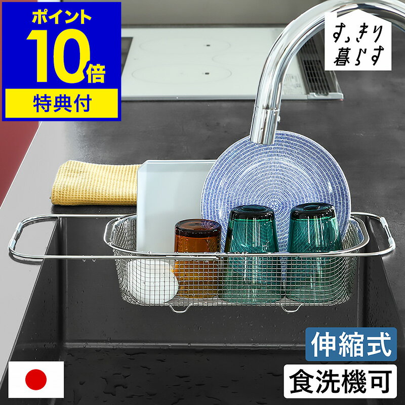 【特典付き】水切りカゴ ステンレス 水切りかご シンク内 伸縮 水切りラック 日本製 ドレーナー 水切りバスケット シンクバスケット 食洗機対応 食器置き 洗い物カゴ キッチン 水きり 燕三条 MM-700151［ bws SELECTION すっきり暮らす水切りかご 深型 シンク渡しタイプ ］