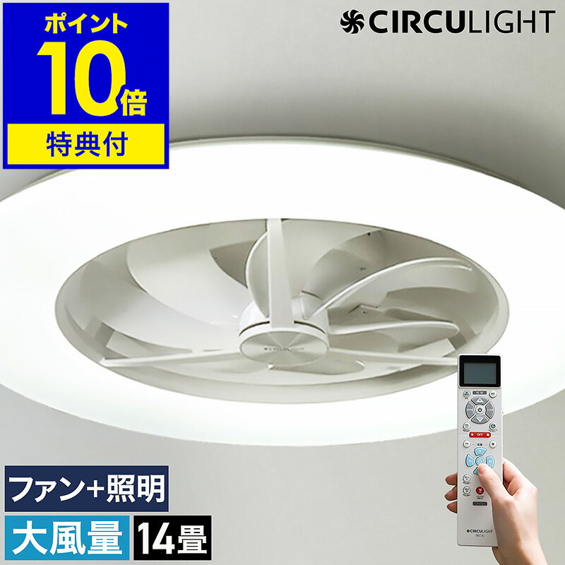【2大特典付き】シーリングファン サーキュライト【正規取扱店】薄型 シーリングライト 天井照明 14畳用 おしゃれ 照明 リモコン LEDライト DCモーター 扇風機 リビング ダイニング 寝室 KCC-G14CM［ CIRCULIGHT シーリングシリーズ 大風量モデル 調光調色 14畳タイプ ］のサムネイル