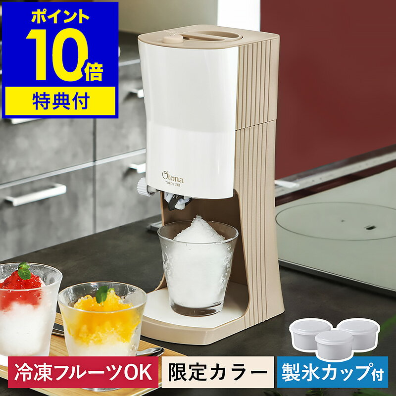 【特典付き】かき氷器 電動 ふわふわ かき氷 とろ雪 台湾風かき氷 おしゃれ 冷凍フルーツ 自動 氷 粗さ調節 製氷カップ3個 レシピ付き アイス スイーツ おうちカフェ オトナ かき氷機 家庭用 モカブラウン DTY-B3【送料無料】［ Otona 電動ふわふわとろ雪かき氷器 ］のサムネイル