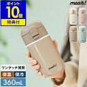 【特典付き】mosh! 水筒 ステンレス マグボトル ワンタッチ かわいい 魔法瓶 おしゃれ ステンレスボトル 真空断熱 ボトル 保温 保冷 軽量 シンプル オ...