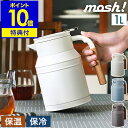 【特典付き】mosh! ステンレスポット おしゃれ 真空断熱 保温 保冷 卓上ポット 保温ポット テーブルポット かわいい シンプル 魔法瓶 アウトドア キャン...