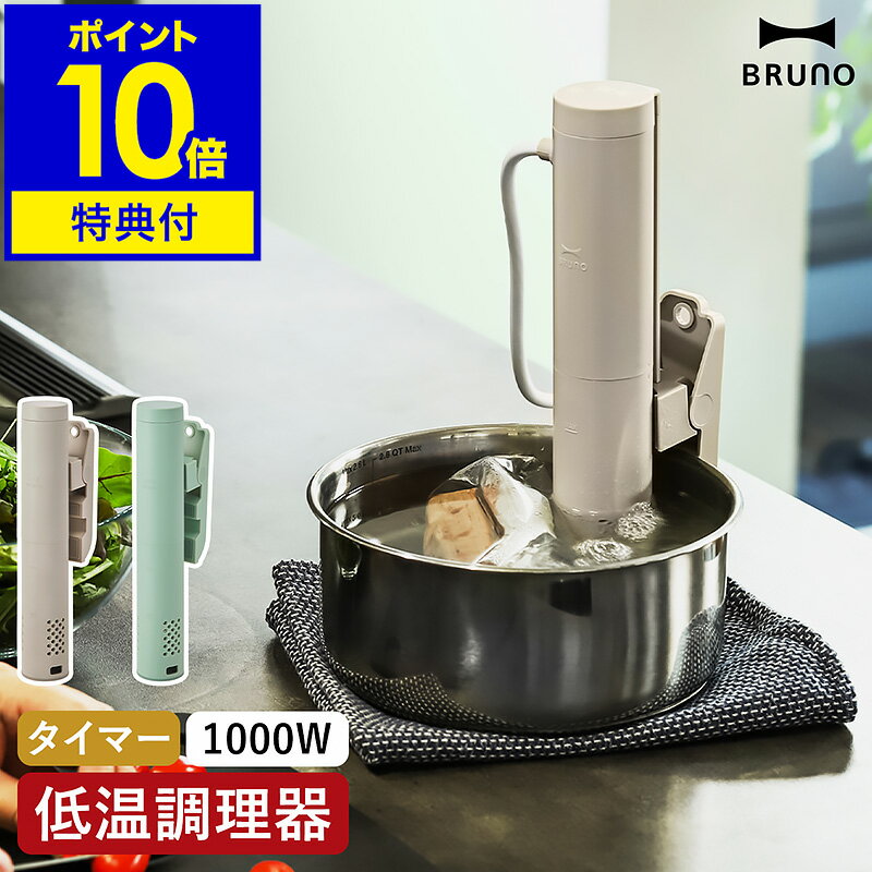 楽天市場】低温調理器(メーカーブルーノ)の通販 楽天市場】低温調理器(メーカーブルーノ)の通販