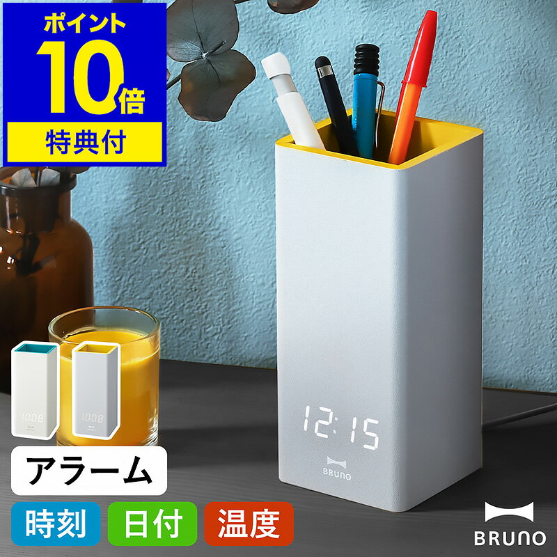 BRUNO（ブルーノ） 時計 【選べる特典付き】ブルーノ ペン立て おしゃれ 時計 LED 置き時計 ペンスタンド デスク収納 メガネスタンド 眼鏡立て ペン 収納 文房具 オフィス デスク デスク周り 在宅ワーク テレワーク 子供部屋 卓上 BCA028【ポイント10倍 送料無料】［ BRUNO ペンスタンドクロック ］