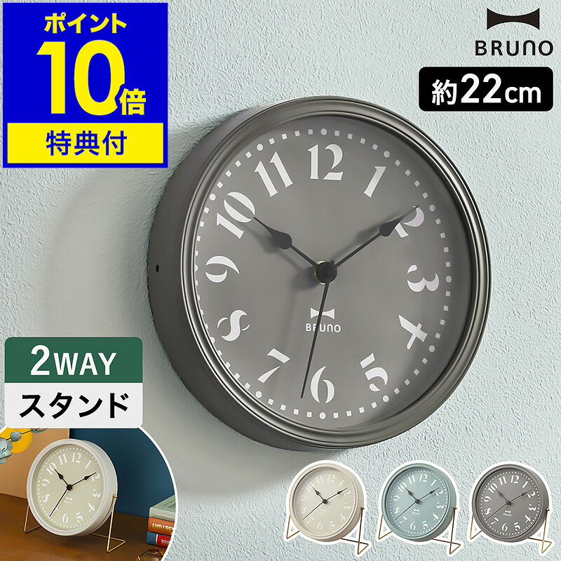 BRUNO（ブルーノ） 時計 【選べる特典付き】ブルーノ 置き時計 おしゃれ 置時計 スイープ 静音 テーブルクロック 可愛い 置き掛け 兼用 掛け時計 壁掛け 時計 北欧 ナチュラル インテリア リビング 寝室 子供部屋 卓上 かわいい BCW044【ポイント10倍 送料無料】［ BRUNO 2WAYレトロクロック ］