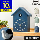 BRUNO（ブルーノ） 時計 鳩時計 BRUNO【特典付き】ブルーノ ハト時計 かわいい 掛け時計 置き時計 2Way おしゃれ 振り子時計 子供 壁掛け時計 はと時計 掛時計 置時計 子供部屋 北欧 インテリア リビング 時計 壁掛け 見やすい【ポイント10倍 送料無料】［ BRUNO バードハウスクロック ］