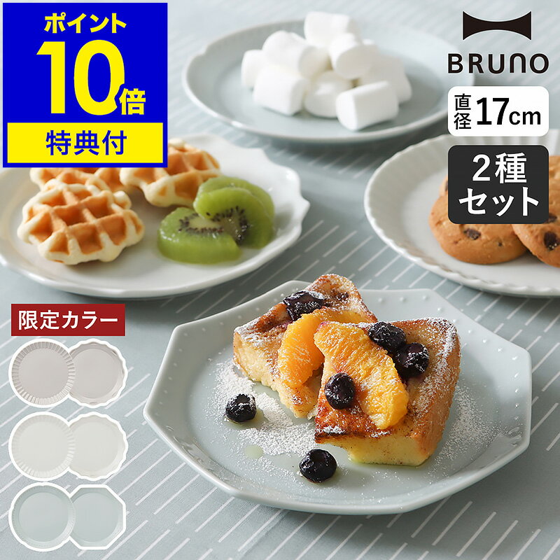 【選べる特典付き】ブルーノ プレート 皿 2枚セット セラミックプレート 陶磁器 17cm お皿 食器 小皿 ケーキ皿 丸皿 洋食器 洋皿 カフェ食器 電子レンジ対応 食洗機対応 おしゃれ 可愛い 北欧【ポイント10倍】［ BRUNO FLOWER プレートセット φ17 ］