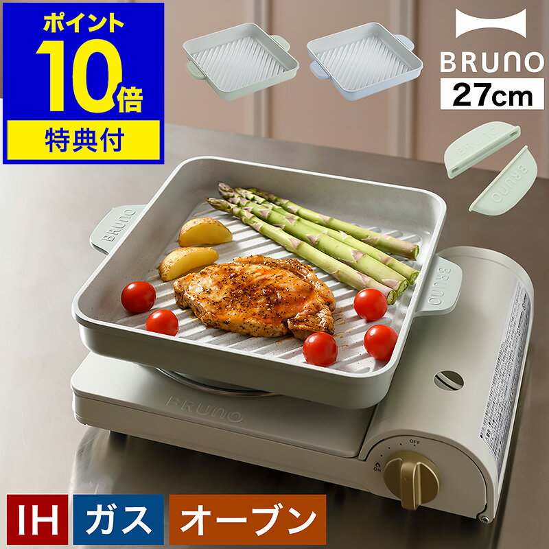 【特典付き】ブルーノ ステーキ皿 ガス火 IH グリルパン グリルプレート 焼肉プレート フライパン 大型 大きい 焼き肉 ステーキ 鍋 アルミ製 プレート ハンドル カセットコンロ 焼肉プレート ヘルシー【ポイント10倍 送料無料】［ BRUNO 直火・IH対応グリルプレート ］