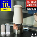 電動ミル ペッパーミル 【特典付き】ブルーノ ソルト&ペッパー スパイスミル 電動 ミル ソルトミル 電池式 セラミック 粗さ調整 片手 ワンプッシュ おしゃれ...