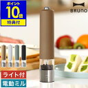 BRUNO SPICE MILL LED LIGHTブルーノ LEDライト付スパイスミル ライトが優しく光る ハンディサイズの電動ミル 乾電池式の光る電動ミル『 BRUNO LEDライト付スパイスミル 』。ボタン1つで簡単に操作できるので、岩塩やコショウなどのスパイスを片手でサッと挽けます。粗さは粗挽きから細挽きまで無段階調節。容器部分が透明なので残量が見えるのも便利。稼働中はLEDライトが点灯するので、暗い場所でも量を確認しやすく、普段の食卓のほかパーティーシーンでも活躍。持ちやすく滑りにくいマットな質感と、大人可愛いシックなカラーでキッチンやダイニングを彩ります。 スペック 品名 BRUNO SPICE MILL WITH LED LIGHT ブルーノ LEDライト付スパイスミル 品番 / JAN 限定ジンジャーブラウン：BHK223-GBR / 4514499173863 ホワイト：BHK223-WH / 4514499147864 ブルーグレー：BHK223-BGY / 4514499147871 ブラック：BHK223-BK / 4514499147888 サイズ 約 直径 45mm×高さ 220mm 重さ 約 215g（ 電池のぞく ） 素材 本体：ABS樹脂 容器：ポリカーボネート、ステンレス鋼 刃：セラミック 電源 単4形アルカリ乾電池×6（ 別売り ） ※マンガン乾電池、ニッケル水素充電池は使用できません。 使用時間の目安 約 45分 ※使用状況によって異なります。 使用できる食材 大きさが5mm以下の岩塩やクリスタルソルト、ホールペッパー ※粒の大きさや硬度によっては、使用できない場合があります。 ［ 使用できない材料 ］ ごまやナッツなど、油分や皮のついたもの 機能 ・電動式ミル ・上面スイッチによる簡単操作：ワンプッシュ操作 ・LEDライト搭載 ・粒度調節可能：無段階（ 粗い〜細かい ） 保証期間 メーカー保証1年 付属品 取扱説明書（ 保証書含む ） お手入れ ・お手入れの際は食器洗浄乾燥機、シンナー、ベンジン、ガソリン、灯油、アルコールなどは使わないでください。 ・電源ユニットカバーは中性洗剤で洗い、すすいでよく乾燥させてください。 ・電源ユニットカバー以外のパーツは洗浄できません。汚れは乾いた布などで拭き取ってください。 ・お手入れの際は必ず電池を抜いてから行ってください。 備考 ・スパイスは容器の3割程度を目安に入れてください。 ・防滴 / 防水仕様ではありません。 ・長期保管するときは、必ずキャビン内の調味料やスパイスを取り出してお手入れしたあと、電池を抜いて保管してください。 ご注意点 ※製品仕様やパッケージは改良のため予告なく変更される場合があります。 ※ケガや破損を防ぐため、スパイス補充時や挽き具合の調節中にスイッチにさわらないようご注意ください。 ※火気のそば、水がかかる場所や濡れた場所、直射日光が当たる場所、高温多湿になる場所、扇風機やエアコンの風が当たるところで使用や保管をしないでください。 ※子供や介助が必要な方だけでの使用や、乳幼児の手のとどくところでの使用はしないでください。 ※蓋をする手間が要らない、底面カバー無しのミルです。使用後はお皿などに置かれることをおすすめします。BRUNO ブルーノ LEDライト付スパイスミル BHK223 ライトが優しく光るハンディサイズの電動ミル 乾電池式の光る電動ミル『 BRUNO LEDライト付スパイスミル 』。ボタン1つで簡単に操作できるので、岩塩やコショウなどのスパイスを片手でサッと挽けます。粗さは粗挽きから細挽きまで無段階調節。容器部分が透明なので残量が見えるのも便利。稼働中はLEDライトが点灯するので、暗い場所でも量を確認しやすく、普段の食卓のほかパーティーシーンでも活躍。持ちやすく滑りにくいマットな質感と、大人可愛いシックなカラーでキッチンやダイニングを彩ります。 Point 料理を彩るペッパーミル 料理の最後の仕上げや、食事中のひと足しに欠かせない電動ペッパーミル。塩やブラックペッパーなどのスパイス類を自動で挽けて、調理中でも片手で扱える手軽さが魅力です。一度使うと手動式には戻れない…なんて声も多い、人気のキッチンアイテムです。 ワンプッシュで簡単操作 挽くときは本体上部のボタンを軽く押すだけ。ボタンを押している間だけ動き、指を離すと止まります。マットな手触りで滑りにくく、しっかり握れるデザインです。 LEDライト付き スイッチを押してミルが作動している間はLEDライトが点灯する仕様。鍋や手元が暗くても量を確認しやすく、スパイスを出しすぎたりこぼしたりするのを防ぎます。 錆びに強いセラミック刃錆びにくいセラミック製のカッターを採用。摩擦熱が起こりにくいのでスパイスの風味を守り、挽きたての香りが楽しめます。 中身が見える透明の容器調味料やスパイスが見えるクリアな容器。残量がひと目で分かるので補充のタイミングを逃さず、すぐに使える状態を保てます。 岩塩も粒胡椒も粒度調節できる 挽いた粒の大きさは、底面のスパイス出口にある挽き目調節ダイヤルで調節できます。料理やお好みに合わせて粗挽きや中挽き、極細挽きなど設定間隔は無段階。底面から見て時計回りに回すと粒が細かく、反時計回りに回すと粗く仕上がります。 長い年月を経て海水が結晶化する岩塩はミネラルや旨みが豊富。粒が大きいため挽く必要がありますが、その分食感も楽しめます。 挽くと時間の経過とともに風味が飛ぶため、食べる直前に挽くのが一番。挽きたての鮮やかな香りとピリッとした辛さを丸ごと味わえます。 キッチンではお肉やお魚の下ごしらえや、料理中の調味に。食卓では食事直前の仕上げや味変に。サラダやスープ、パスタ、ステーキ、天ぷらなど、様々な料理に挽きたての風味をプラスできます。 使い方は簡単 カバーを外し、電源ユニットに別売りの単4形アルカリ乾電池を6本セット。 容器を取り外してスパイスを入れます。容器の3割くらいが適量です。 底面にある挽き目調節ダイヤルで粒度を調節。操作ボタンは押さないようご注意を。 天面のボタンを押すと稼働。ミルの作動中はLEDライトが点灯します。 インテリアになじむデザイン 北欧風インテリアやナチュラルテイストのキッチンにもなじみ、テーブルウェアとも合わせやすいシンプルデザインも◎。場所を取らないコンパクトサイズで、卓上調味料入れとしても重宝します。塩用と黒椒用など、スパイスの種類別に複数使いするのもおすすめです。 マークを合わせてロック持ち手のカバーと容器にはロックマークが。マーク同士を合わせて回します。 ロゴはステンレス面に表示容器側面に見えるブランドロゴ。小さく控えめに表示されています。 スタッフおすすめ 挽き立ての香りに感動！ 料理中や食事中によく使う塩コショウ。毎回ガリガリ手動で挽くのは面倒で、あらかじめ挽いてある瓶入りの胡椒を買っていましたが、挽き立ての香りと風味に感動。すっかりスパイスは挽き立て派になりました。片手でボタンを押すだけで料理のクオリティがアップするから、使うのが楽しみになっています。稼働中に光るLEDライトは、間接照明を灯したテーブルにも美しく映え、ホームパーティーを盛り上げてくれること間違いなしです。 ln pf Variation BRUNO LEDライト付スパイスミル BRUNO LEDライト付スパイスミル2本セット BRUNO ダブルオートスパイスミル size color BRUNOの商品一覧はこちら