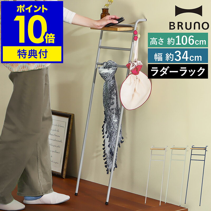 ブルーノ 【特典付き】BRUNO ブルーノ ラダーラック ラダーシェル スリム 幅34cm 壁面 収納 ラック 小物収納 立て掛け 玄関収納 傘 フック 棚 薄型 壁 コンパクト 木製 グレージュ グリーン ネイビー BOA157【ポイント10倍 送料無料】［ BRUNO インテリア スリムラダーラック ］