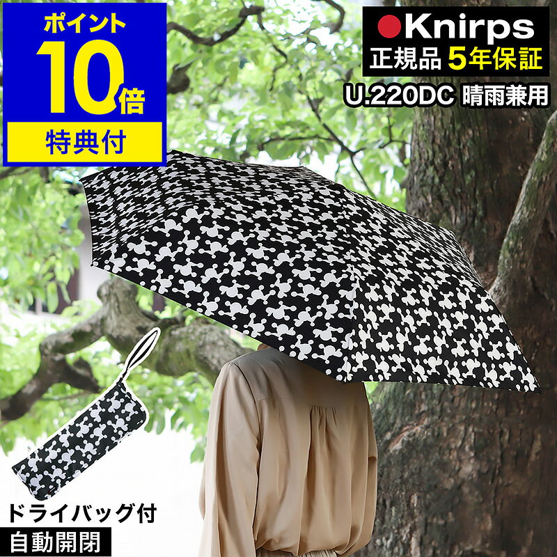 Knirps U.220DC 濡れたまま収納できる 傘＆ドライバッグセット ボタンひとつで自動開閉できる折りたたみ傘「 クニルプス U.220 」シリーズから、ドライケースに入った『 Knirps U.220DC 』が登場。吸水力に優れたケースで、水滴の付いた傘を入れても周囲を濡らさず持ち歩くことができます。傘は全方向からの風にも耐える丈夫さを備え、安全に折り畳めるセーフティー・システムを採用。軽量でコンパクトだからバッグの中にも入れやすく、通勤・通学にもおすすめ。遮熱・遮光・紫外線遮蔽で日傘としても活躍します。 スペック 品名 Knirps（ クニルプス ）U.220DC 品番 / JAN ドリー ブラック：KNUL220-8396-SET / 4995889447144 骨本数 6本 サイズ ［ 傘 ］ 親骨の長さ：53cm 直径：約 97cm 収納時：約 直径 5cm×長さ 28cm ［ ドライケース ］ ドライケースのみ：約 幅 12cm×長さ 33cm 傘収納時：約 幅 12cm×奥行き 5cm×長さ 32cm 重さ 傘：約 250g 傘＋ケース：約 300g 素材 ［ 傘 ］ 生地：ポリエステル（ 撥水加工、内側にポリウレタンコーティング ） フレーム：アルミ、グラスファイバー シャフト：アルミ、スチール グリップ：ABS樹脂 ［ ドライケース ］ 外側生地：ポリエステル100％ 内側生地：ポリエステル80％、ナイロン20％ 特長 ・自動開閉機能 ・セーフティー・システム搭載 ・撥水加工 ・晴雨兼用 ・遮熱、遮光、紫外線遮蔽（ UVカットコーティング ） 保証期間 メーカー保証5年 ※メーカー保証5年は、2021年3月1日以降にご購入された商品が対象となります。それ以前にご購入された商品は、メーカー保証2年となります。 ※傘以外の製品（ バッグ類など ）は保証の対象外です。 お手入れ ［ ドライケース ］ ・衣料用洗剤を使用し、40度までのぬるま湯で手洗いしてください。 ・ねじって絞らないでください。 ・塩素系および酸素系漂白剤は使用しないでください。 ・タンブル乾燥、アイロン仕上げ、ドライクリーニングはしないでください。 ・お手入れ後や使用後は陰干しをして、よく乾燥させてください。 ・最初の洗濯の際には、毛羽が抜ける場合がありますのでご注意ください。 備考 ・ドライケースは防水ではありません。傘に付いた水滴をよく振り落としてから収納してください。 ・濡れた傘を収納したドライケースをカバンなどに入れる場合は、ファスナー側を上にしてください。 [ 受賞歴等 ] 2020年 レッドドット・デザイン賞受賞（ ドイツ ） ご注意点 ※製品仕様やパッケージは改良のため予告なく変更される場合があります。 ※傘を開く際は周囲をご確認のうえ、人や物に当たらないようご注意ください。 ※水分を多く含んだ傘を収納すると、水分がドライケースから漏れる場合があります。 ※傘生地の内側にはポリウレタンコーティングが施されていますが、ドライケースには施されておりません。そのため、傘とドライケースは色味が若干異なります。予めご了承の上、お買い求めください。 利用場所：外 屋外 野外 外出時 外出先 お出かけ時 お出かけ先 通勤 通学 商品カテゴリ：折りたたみ傘 折り畳み傘 おりたたみ傘 自動開閉傘 雨傘 日傘 晴雨兼用傘 全天候傘 晴雨兼用折りたたみ傘 UV日傘 用途：雨よけ 雨天 日よけ 晴天 夏日 真夏日 熱中症対策 日焼け対策 紫外線対策 UV対策 特長：自動開閉 ワンタッチオープン ボタンで開閉 片手で開閉 軽量 軽い 撥水 UVカット 紫外線遮蔽 遮光 遮熱 コンパクト 男女兼用 オシャレ おしゃれ お洒落 かわいい スタイリッシュ 大きい 大きめ 丈夫 耐久性 耐風 風に強い 壊れにくい セーフティーシステム ドライバッグ ドライケース 吸水ケース 収納ケース 携帯ケース 袋 カバー モノトーン プードル柄 おすすめ：女性 男性 学生 社会人 お母さん お父さん 兄弟 姉妹 奥さん 旦那さん 彼女 彼氏 友達 仲良し 家族向け ファミリー 大人 夫婦 カップル 先生 職場 先輩 後輩 同僚 20代 30代 40代 50代 60代 70代 誕生日プレゼント クリスマスプレゼント バレンタインデー ホワイトデー プチギフト お土産 手土産 母の日 父の日 敬老の日 帰省 お中元 暑中見舞 残暑見舞い お歳暮 寒中見舞い お年賀 結婚祝い 成人の日 成人式 新生活 入学祝い 就職祝い 引越し祝い 新築祝い 開店祝い 開業祝い 引き出物 引出物 内祝い お返し お礼 御礼 ご褒美 周年記念 記念品 挨拶回り 定年退職 転勤 ノベルティ ブランド：Knirps knirps クニルプス くにるぷす ドイツブランド 正規販売店 正規品 正規取扱店 公式 U220 U.220Knirps クニルプス U.220 DC KNUL220-8396-SET 晴雨兼用折りたたみ傘 濡れたまま収納できる傘＆ドライバッグセット ボタンひとつで自動開閉できる折りたたみ傘「 クニルプス U.220 」シリーズから、ドライケースに入った『 Knirps U.220DC 』が登場。吸水力に優れたケースで、水滴の付いた傘を入れても周囲を濡らさず持ち歩くことができます。傘は全方向からの風にも耐える丈夫さを備え、安全に折り畳めるセーフティー・システムを採用。軽量でコンパクトだからバッグの中にも入れやすく、通勤・通学にもおすすめ。遮熱・遮光・紫外線遮蔽で日傘としても活躍します。 折り畳み傘の代名詞Knirps（ クニルプス ）「 ポケットに入るほど小さい傘を 」というエンジニアの発想から、1928年に世界初の折り畳み傘を完成させたドイツの老舗傘ブランド「 Knirps 」。ドイツ語の辞書には「 Knirps＝折り畳み傘 」と記載され、折り畳み傘の代名詞的存在として知られています。1965年にはワンタッチで自動的に開く傘を発表。以来、長年培われてきた技術をベースに、高いデザイン性と機能を備えた多様な傘を展開し続けています。 正規販売店限定　5年間保証 ・不具合商品の無償交換対応・日本語での取扱説明書付き※商品到着から5年間保証です。※保証期間内において、通常のご使用で製品に不具合が発生した場合、無償交換対応となります。※天災や自然現象による不可抗力、お客様の故意または過失、誤使用により生じた故障・破損等については、保証対象外となります。※保証の詳しい内容につきましては、Knirps公式ブランドページをご確認ください。 Point 軽くて丈夫な折り畳み傘 クニルプスの自動開閉モデルの中でも約250gと極めて軽量。自動開閉やセーフティー・システムなど優れた機能はそのままに、より持ち運びやすくなりました。 オールシーズン使える遮熱・遮光機能に加え、生地にUVカットコーティングが施されているので日傘としても活躍。突然の雨はもちろん、照り付ける日差しにも対応する晴雨兼用傘です。 内側のコーティング 傘の内側に施されたコーティングが、傘表面から受ける光、熱、紫外線をしっかりブロック。遮光率、紫外線遮蔽率はともに99.9％以上です。 高い耐久性を持つシャフト先端に向かうほど太くなる多角形のシャフトは風に強く、折り畳み時の耐久性も抜群。 軽くて丈夫なフレーム軽くて強風に耐えるグラスファイバーを親骨の先に採用。快適な使用感を実現します。 バネで防風効果アップ親骨にバネを取り入れることで防風効果が向上しました。 耐久力を高めるジョイント樹脂製のジョイントで親骨の柔軟性と耐久性がアップ。 こだわりのパーツと高い品質管理 全てのパーツが既製品ではなく自社製品を使用。また、社内とドイツの検査機関による品質検査のほか、全モデルにおいて風洞実験も実施。優れた品質を追求する妥協なきスピリットが、随所に注がれています。 優れたデザイン品質が評価され、「 レッドドット・デザイン賞 2020 」プロダクトデザイン部門において受賞しました。 ボタンを押して片手で開閉ボタンを押すだけでオープン・クローズできる、自動開閉機能を搭載。片手で簡単に操作できて、荷物をたくさん持っているときにも、スムーズに開閉できます。 開閉の手順 傘布をまとめているバンドを外してボタンを押すと、自動的に傘が開きます。 シャフトも自動で伸びて、傘が完全にオープンします。 もう一度ボタンを押すと自動で閉じます。 安心のセーフティー・システムシャフトを手で押し戻す際に途中で止めて手を離しても、元の長さまで戻らず、その場でホールドされる仕組み。不意に飛び出さないので、安全に閉じることができます。シャフトがカチッとロックされるまで、ハンドルのオープンボタンは作動しないのでより安全です。 濡れたまま入れられる雨に濡れた折り畳み傘をそのまま収納できるドライバッグが付属。マイクロファイバー製の内布が水分を吸収してくれます。ファスナーを完全に開けば、タオル代わりに使うこともできて◎。 ※防水ではありません。水分を多く含んだ傘を収納すると水分が漏れる場合がありますので、傘に付いた水滴をよく振り落としてから収納してください。 まとめやすく留めやすい畳んだ傘をまとめやすい太めのバンド。面ファスナーでしっかり留められます。 長くて丈夫なストラップ適度に太いストラップは手首に通せるくらいの長さ。収納時にも役立ちます。 操作しやすい大きなボタンハンドルに付いている開閉ボタン。片手でも押しやすい大きめサイズです。 ドライケースにも持ち手が傘単体での持ち運びや収納に便利な、長めのストラップが付いています。 Variation Knirps U.220 DC Knirps U.220 size color 「Knirps」シリーズの商品一覧はこちら