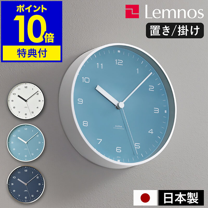 【選べる特典付き】レムノス lemnos 掛け時計 置き時計 壁掛け時計 置き掛け 兼用 かけ時計 置時計 静音 モダン 北欧 シンプル おしゃれ インテリア ウォールクロック タカタレムノス カーサ エアラ LC18-03【ポイント10倍 送料無料】［ CASA AIRA ］