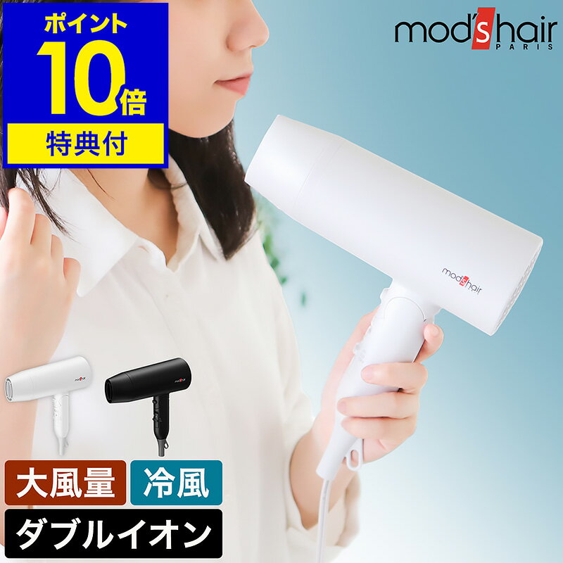 特典付 モッズヘア ヘアドライヤー 大風量 速乾 ドライヤー mod's hair ヘアードライヤー マイナスイオン ブロー ヘアケア 風量調節 温度調節 冷風...
