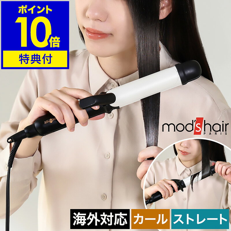 特典付 モッズヘア ヘアアイロン カール ストレートアイロン mod's hair コテ 巻き髪 ウェーブ MAX200度 マイナスイオン 旅行 海外対応 ヘアーアイロン おしゃれ MHI-3257【ポイント10倍 送料無料】［ モッズ・ヘア アドバンス フレックススムーズ2wayアイロン 32mm ］ 1