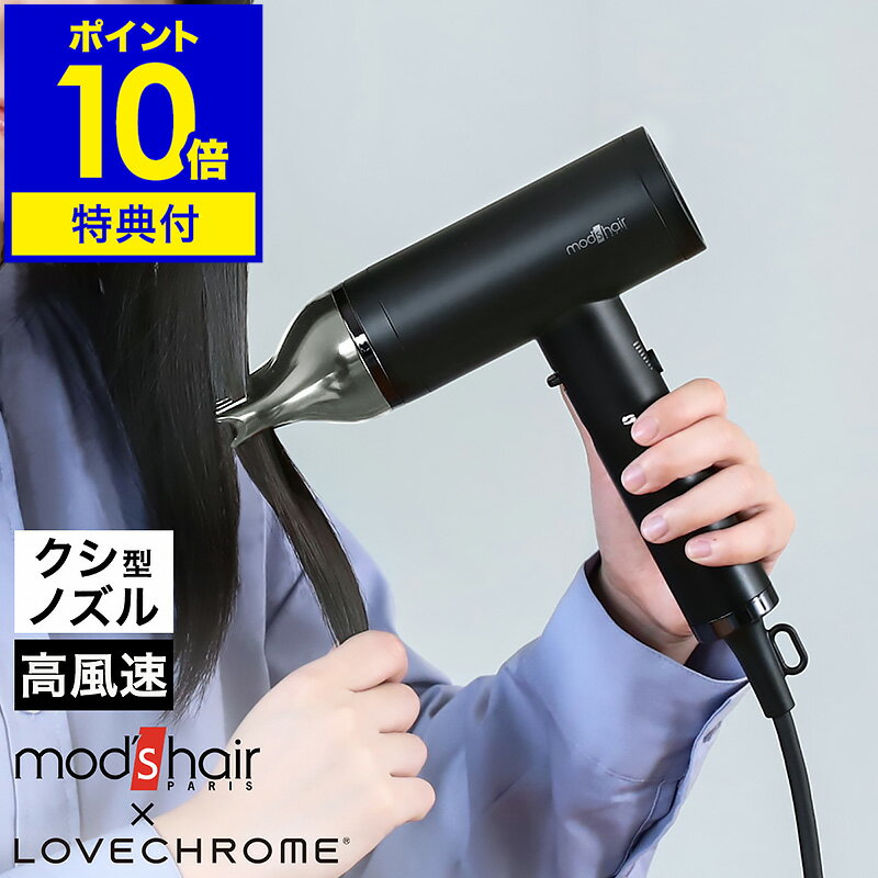 モッズヘア 【特典付き】モッズヘア ドライヤー mod's hair LOVE CHROME ラブクロム くし ヘアドライヤー 速乾 大風量 軽量 マイナスイオン 低温 ブロー 高風速 クシ ノズル 頭皮 ケア ヘアードライヤー 軽い 旅行 おしゃれ MHD-1210［ モッズ・ヘア プリヴィレージュ ラ・ボーテ ］