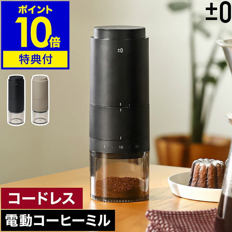 コーヒーミル 電動 コニカル式 セラミック 充電 USB コードレス コーヒーグラインダー 電動ミル 小型 コンパクト おしゃれ コーヒー 珈琲 コーヒー豆 ミル 水洗い プラスマイナスゼロ XKM-J110［ ±0 電動コーヒーミル ］