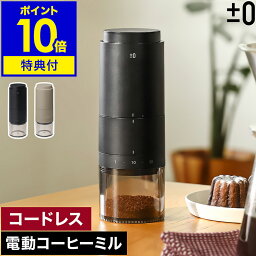 【選べる特典付き】コーヒーミル 電動 コニカル式 セラミック 充電 USB コードレス コーヒーグラインダー 電動ミル 小型 コンパクト おしゃれ コーヒー 珈琲 コーヒー豆 ミル 水洗い プラスマイナスゼロ XKM-J110【ポイント10倍 送料無料】［ ±0 電動コーヒーミル ］