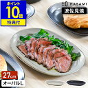食器 和食器 波佐見焼 オーバルプレート L プラスマイナスゼロ【特典付き】楕円皿 27cm 半磁器 平皿 大皿 オーバル型 盛り皿 テーブルウェア カレー皿 ...