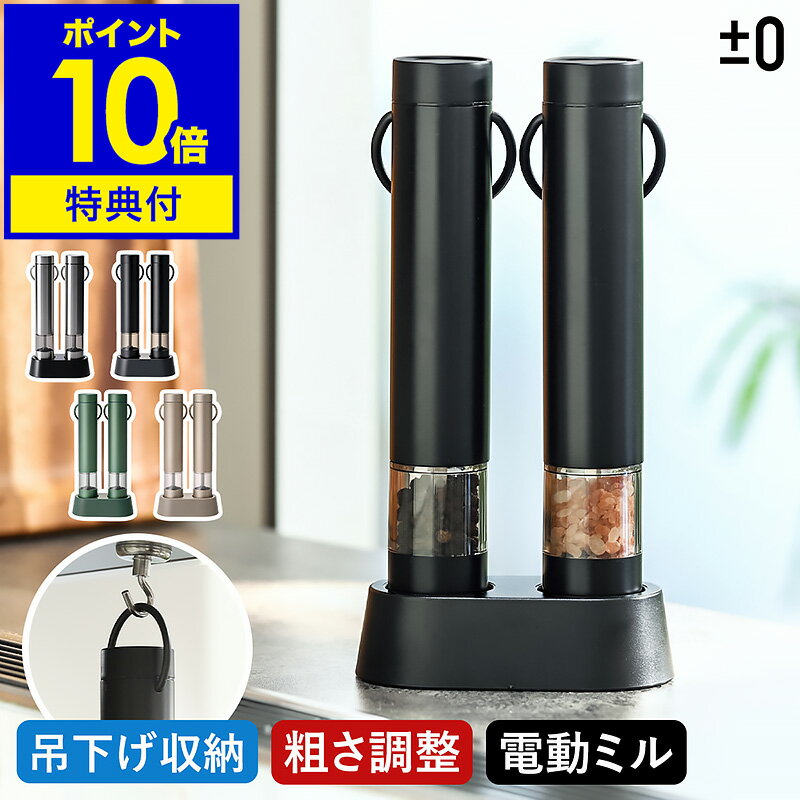 電動ミル 2本セット【特典付】スパイスミル 台座付き 電動 ペッパーミル ソルトミル ソルト&ペッパー 乾電池式 セラミック 粗さ調整 スタンド ワンプッシュ ミル おしゃれ 岩塩 胡椒 調味料 プラスマイナスゼロ ZKM-H110［ ±0 電動ミル 2本入 ］