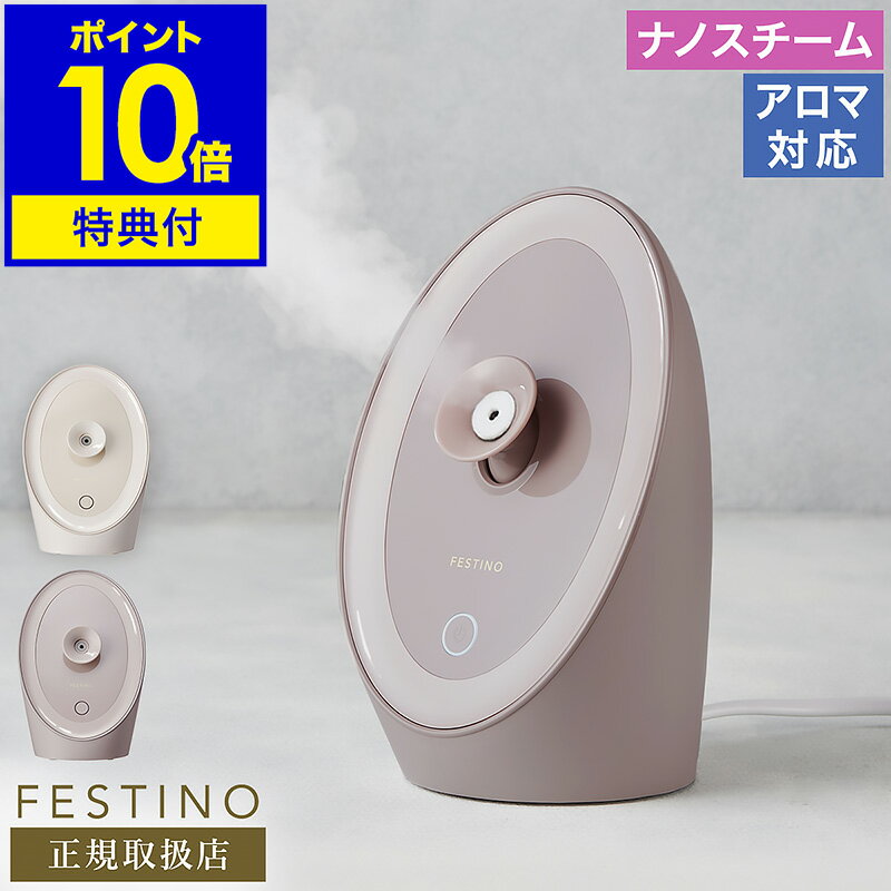 スチーマー 美顔器【選べる特典付き】フェスティノ ナノスチーマー 保湿 アロマ クレンジング スキンケア ナノミスト 毛穴ケア 香り 精油 スチーム 乾燥 ヘア...