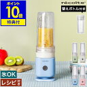 【特典付き】レコルト ブレンダー ミキサー 氷も砕ける コンパクト おしゃれ ボトルブレンダー 小型 二重構造 タンブラー 300ml 持ち運び スリム ジュー...