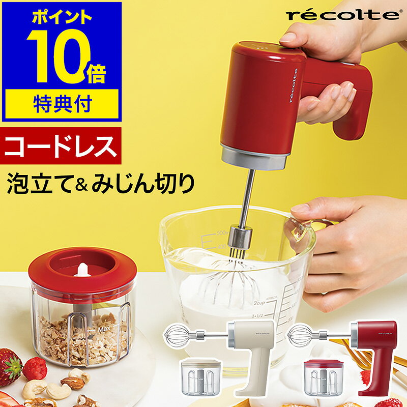 recolte Cordless Whip＆Chopperレコルト コードレス ホイップ＆チョッパー 泡立てもみじん切りも1台で料理をもっと手軽に楽しく 2つのアタッチメントを付け替えて、泡立てとみじん切りができる電動ホイッパー『 recolte コードレス ホイップ＆チョッパー 』。USB充電式のコードレス仕様なので、電源を取りにくいキッチンでも手軽に使えます。ミニサイズで軽く、片手で操作しやすい設計で、速度調節は低速・高速・パルスの3段階。生クリームや卵白の泡立て、自家製ドレッシングの攪拌はビーターで。チョッパーはショウガなどの薬味、ニンニクのみじん切り、ナッツの粉砕ができます。 スペック 品名 recolte Cordless Whip＆Chopper レコルト コードレス ホイップ＆チョッパー 品番 / JAN クリームホワイト：RCW-1（ W ） / 4582180204080 レッド：RCW-1（ R ） / 4582180204097 サイズ 本体のみ：約 幅 97mm×奥行き 60mm×高さ 160mm ビーター使用時：約 幅 160mm×奥行き 60mm×高さ 235mm チョッパー使用時：約 幅 175mm×奥行き 88mm×高さ 165mm カップ：約 直径 88mm×高さ 80mm 重さ 本体：約 270g ビーター使用時：約 300g チョッパー使用時：約 380g 最大容量 約 160mL（ Maxライン ） 素材 本体 / フタ：ポリプロピレン カップ：AS樹脂 ブレード / ビーター：ステンレス USBケーブルの長さ 約 50cm 電源 DC5V 1.0A 内蔵電池 リチウムイオン電池 1500mAh 定格時間 ビーター使用時：2分 チョッパー使用時：30秒 ※ビーター、チョッパーとも定格時間運転後は10分以上休ませてください。 充電時間 約 2.5時間 使用温度範囲 5〜35度 機能 ・USB充電式 ・ホイッパーとチョッパーの2WAY仕様 ・モード切り替え3段階：Lo（ 約 900回/分 ）、Hi（ 約 1300回/分 ）、パルス（ 約 1300回/分 ） ・自動電源OFF：Lo / Hiモードは2分の連続使用で自動OFF、パルスモードは30秒の連続使用で自動OFF ・3枚刃ブレード ・電池残量表示 保証期間 メーカー保証6か月 付属品 USBケーブル（ Cタイプ ）、専用レシピシート、取扱説明書（ 保証書含む ） お手入れ ［ カップ / フタ / ビーター / ブレード ］ ・水洗いできます。台所用中性洗剤を含ませたスポンジなどで洗い、よくすすいだ後、乾いた布などで水気を取ってください。 ・食器洗浄乾燥機、熱湯、かたいタワシ、磨き粉、漂白剤などは使用しないでください。 ［ 本体 ］ ・水洗いできません。 ・やわらかい布などに水を含ませ、かたく絞ってから汚れを拭き取り、乾いた布などで水気を取ってください。 備考 ・離乳食や介護食作りにもご使用いただけます。 ・茹でたかぼちゃなどの野菜をペースト状にすることは可能ですが、液体や水分の多い食材はお避けください。 ・食材は全て3cm角以下に切って使用してください。 ・熱い材料は40度以下に冷まして使用してください。 ・電子レンジ、オーブンには対応しておりません。 ・市販のUSB-ACアダプターなどを使用する場合は、必ず出力DC5V1A以上のものをご用意ください。 ・使用回数の目安は、約2.5時間のフル充電で約15回です。（ Hiモード / チョッパー使用時、食材によって異なります。) ご注意点 ※製品仕様やパッケージは改良のため予告なく変更される場合があります。 ※付属の充電用USBケーブル以外は絶対に使用しないでください。 ※直射日光が当たる場所、不安定なところ、水のかかる場所、滑りやすい場所、火気の近く、乳幼児の手の届くところ、屋外では使用しないでください。 利用場所：キッチン 台所 調理場 調理スペース キッチンカウンター ダイニング ダイニングテーブル 商品カテゴリ：ホイッパー 電動ホイッパー 電動泡立て機 泡立て器 チョッパー 電動チョッパー 薬味チョッパー キッチン家電 調理家電 デザイン家電 インテリア家電 生活家電 用途：泡立て 生クリーム ホイップクリーム 卵白 メレンゲ お菓子作り パンケーキ オムレツ ミルクフォーム 牛乳 ドレッシング みじん切り 刻む 粉砕 薬味 ねぎ ネギ しょうが ショウガ にんにく ニンニク みょうが ミョウガ 香味野菜 ナッツ 下準備 特長：コードレス 充電式 USB充電 2way コンパクト 小型 ミニサイズ スリム 省スペース 場所を取らない 置きやすい 収納しやすい 軽量 軽い 片手で持てる 片手で操作 簡単操作 レシピ付き おしゃれ シンプル 可愛い かわいい お洒落 オシャレ クリームホワイト アイボリー レッド おすすめ：朝食 昼食 夕食 時短 時短調理 丁寧な暮らし 自炊 おうちごはん 新生活 新生活準備 新居 引っ越し 引っ越し準備 一人暮らし 1人暮らし ひとり暮らし 二人暮らし 2人暮らし ふたり暮らし ファミリー 子供 子ども プレゼント ギフト 贈り物 誕生日 新居祝い 引っ越し祝い 結婚祝い 母の日 敬老の日 ブランド：recolte レコルト れこると ウィナーズrecolte レコルト コードレスホイップ＆チョッパー RCW-1 泡立てもみじん切りも1台で料理をもっと手軽に楽しく 2つのアタッチメントを付け替えて、泡立てとみじん切りができる電動ホイッパー『 recolte コードレス ホイップ＆チョッパー 』。USB充電式のコードレス仕様なので、電源を取りにくいキッチンでも手軽に使えます。ミニサイズで軽く、片手で操作しやすい設計で、速度調節は低速・高速・パルスの3段階。生クリームや卵白の泡立て、自家製ドレッシングの攪拌はビーターで。チョッパーはショウガなどの薬味、ニンニクのみじん切り、ナッツの粉砕ができます。 Point コードレスでどこでも使える USB充電式のコードレスで、コンセントの位置を気にせず、必要なときに気軽に使えるホイップ＆チョッパー。軽量で扱いやすく、調理のひと手間をラクにこなせます。 泡立て＆みじん切りができる付属のビーターとチョッパーを付け替えて、泡立てもみじん切りもできる2WAY仕様。ボタンを押すだけの簡単調理で、パンケーキにホイップクリームをちょい足ししたいときや、トッピング用の薬味も手早く準備OK。毎日の料理が手軽にワンランクアップします。 使いやすいハンドルデザイン手にフィットする安定感のあるハンドルで泡立てやすく、作業を中断しても調理台に立てて置ける自立式。電源のON/OFFやモード選択は、片手でスマートにタッチ操作できます。 少量作るのにちょうどいい1回の使用目安量は生クリーム200mL以下と、少しだけ作りたいときにぴったり。 パックに入るミニサイズ計量カップだけでなく、生クリームのパックに入れて泡立てられるコンパクトな設計。※パックに入れて泡立てるときは、こぼれないよう中身を減らした状態でご利用ください。 刻み具合を調節しやすいネギや生姜はもちろん、ニンニクひとかけ分の少量でも刻めるので便利。高速・低速の2段階の速度調節に加えて、「 1秒刻んで1秒停止 」を自動で繰り返す、パルスモードも備えています。 小さいけれどパワフル高さを変えたステンレス製の3枚刃。パワフルに回転し、ナッツ類も刻めます。 周囲を汚さずきれいに作業カップ内で作業が完結するので周囲に食材が飛び散らず、後片付けもスムーズです。 専用レシピシート付き付属のレシピでは朝食からランチ、お菓子作り、ディナーまで活用できる4つのアイデアを紹介。いつものメニューにプラスすることで、特別感のある華やかな食卓が楽しめます。 Point 使いやすさへのこだわり まとめてコンパクトに収納キッチンカウンターの上や深めの引き出しなど、ちょっとしたスペースに収納できるコンパクトサイズ。ビーターは本体側面の溝にはめて、ひとまとめに置いておけるのも◎です。 充電してすぐに使える 付属のUSBケーブルをお手持ちのUSB電源などに繋いで充電。約2.5時間のフル充電で約15回※使用可能です。※Hiモード / チョッパー使用時。食材によって異なります。 パーツを外してお手入れもラクビーターやチョッパーは丸洗いOK。ブレードも取り外して洗えるので衛生的です。本体は水洗いできません。柔らかい布などで拭いてお手入れしてください。 ln pn pf Variation recolte コードレスホイップ＆チョッパー recolte コードレス薬味チョッパー recolte コードレスミニチョッパー recolte フードプロセッサーコンボ recolte カプセルカッターボンヌ recolte コードレスハンディブレンダー recolte ハンディブレンダー size color recolte「レコルト」シリーズの商品一覧はこちら