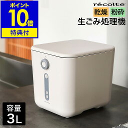 【2つ選べる特典付き】レコルト 生ゴミ処理機 乾燥式 生ごみ乾燥機 脱臭フィルター 生ゴミ乾燥機 自動 3L 生ごみ減量乾燥機 におい 消臭 ニオイ 家庭用ゴミ処理機 キッチン 台所 ゴミ箱 ごみ箱 おしゃれ recolte RDP-1【ポイント10倍 送料無料】［ recolte 生ごみ処理機 ］