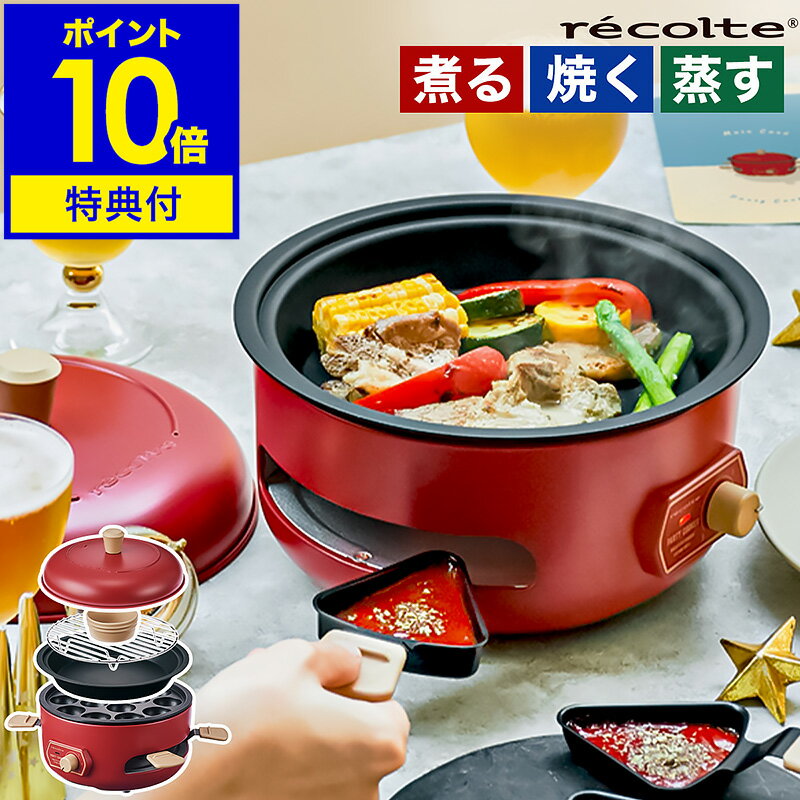 【レシピと2つ選べる特典付き】レコルト グリル鍋 電気鍋 深鍋 ホットプレート たこ焼き 煮物 蒸し