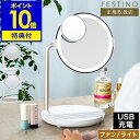 【選べる特典付き】フェスティノ 卓上ミラー LEDライト 化粧鏡 ライト付き 卓上鏡 5倍拡大 メイクミラー 拡大鏡 化粧 メイク 照明 鏡 スタンドミラー 送...