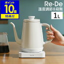 【2つ選べる特典付き】電気ケトル 1.0L 電気ポット 温度調節電気ケトル Re・De Kettle ケトル 保温 やかん コーヒー ハンドドリップ おしゃれ ...