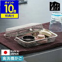 【特典付き】食洗機カゴ 小物入れ 水切りカゴ ステンレス 水切りかご 日本製 水切りバスケット 食洗機用 洗い物カゴ 小物洗い 小物ネット 小物 お弁当用品 カ...