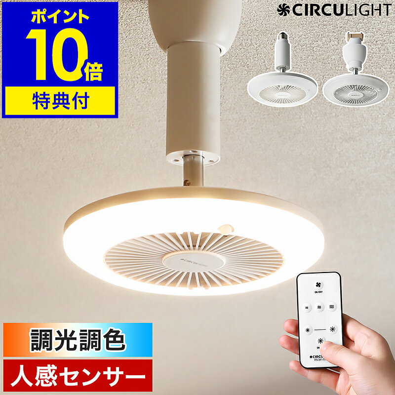【2大特典付】シーリングファン サーキュライト【正規店】LED ライト 人感 照明 ファン付き 扇風機 調光 調色 トイレ 洗面所 サーキュレーター 小型 ソケット 引っ掛け E26 電球色 昼白色 DSLS60SCWH DSLH60SCWH［ CIRCULIGHT ソケットシリーズ 調光調色 人感センサー付 ］