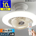 【2大特典付き】シーリングライト シーリングファン【正規取扱店】サーキュライト シーリングファンライト 6畳 サーキュレーター おしゃれ 照明 リモコン LED...