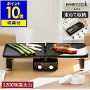 【2大特典】evercook DECO エバークックデコ デュオグリル ドウシシャ ホットプレート 電気グリル 高火力 プレート 2枚 一人用 焼肉 新生活 収...