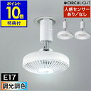【特典付き】シーリングファン サーキュライト【正規店】LED ライト 人感センサー 照明 ファン 調光調色 電球色 昼白色 昼光色 ソケット E17 小型照明 ...