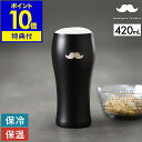 【特典付き】父の日 プレゼント お酒 ビールグラス ビアグラス ステンレス 保温 保冷 真空断熱二重構造 420mL ビール コップ おしゃれ ステンレス オフ...