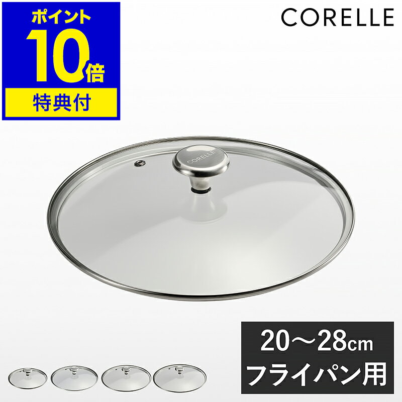 【特典付】コレール フライパン 20cm 24cm 26cm 28cm 専用ふた 蓋 フタ ふた ガ