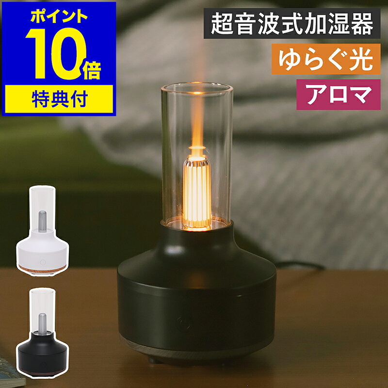 【特典付き】アロマディフューザー 超音波式 加湿器 光 ゆらぐ フェード点灯 小型 エレス キャンドル ..