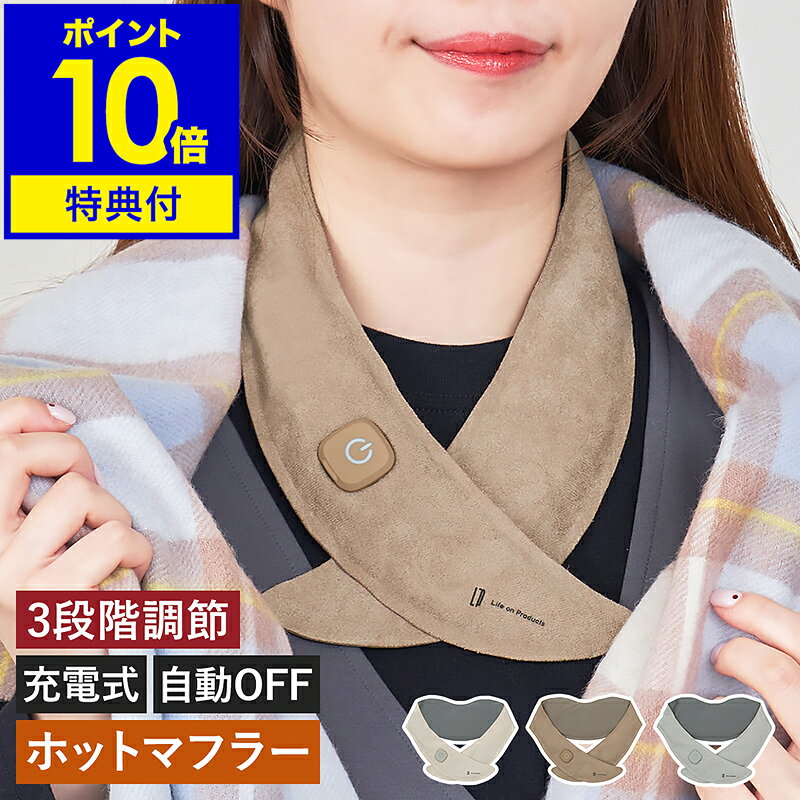 【特典付き】ホットスカーフ 充電式 温熱 コードレス 電熱マフラー ネックウォーマー 軽量 首元 秋冬 防寒 通勤 通学 アウトドア オートオフ 瞬間発熱 ホットマフラー ライフオンプロダクツ LCAWA018【ポイント10倍 送料無料】［ Life on Products 充電式ホットスカーフ ］