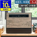 【4つから2つ選べる特典付】食洗機 工事不要 UV除菌 分岐水栓 高温洗浄 高圧洗浄 乾燥 大容量 省エネ チャイルドロック 卓上 設置 おしゃれ 木目 木目調...