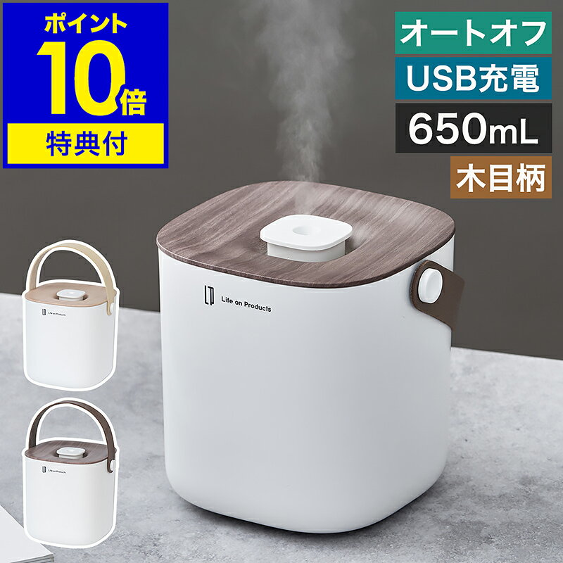 【特典付き】超音波 加湿器 USB 充電 コードレス 木目調 650ml オートオフ 乾燥対策 レザー調ハンドル ボックス型 パーソナル 卓上 寝室 リビング ライフオンプロダクツ LCAHF014【ポイント10倍 送料無料】［ Life on Products 充電式ボックス型加湿器 -Premium WOOD- ］