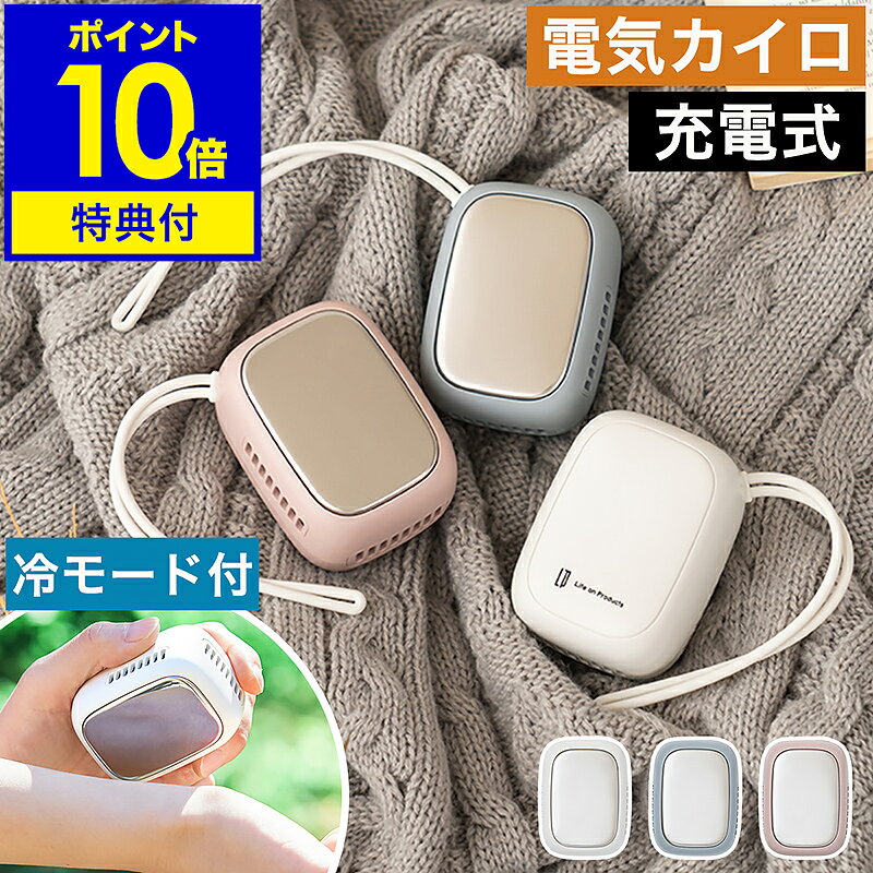 【特典付き】電気カイロ 充電式カイロ 繰り返し 使える 冷え性 電子カイロ エコカイロ 携帯カイロ 使い捨てないカイロ コンパクト おしゃれ かわいい 充電式 カイロ 通勤 通学 防寒 寒さ対策 軽い 軽量 ライフオンプロダクツ LCAEA011［ Life on Products アイスカイロ ］