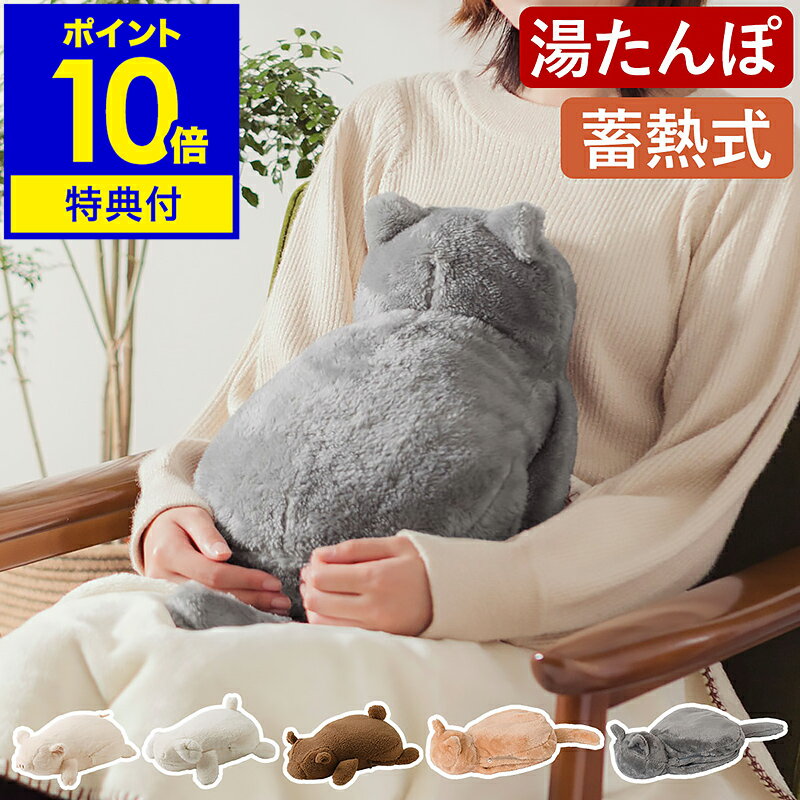 【特典付き】蓄熱式湯たんぽ コードレス かわいい ぬくぬく 猫 ネコ ぶた ひつじ くま ふわふわ エコ ..