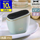 【特典付き】電動洗顔ブラシ ブルーノ 洗顔ブラシ 電動 シリコン ブラシ 小鼻ブラシ 毛穴ケア 充電式 防水 洗顔 洗顔器 イオン導出 イオンクレンジング メン...