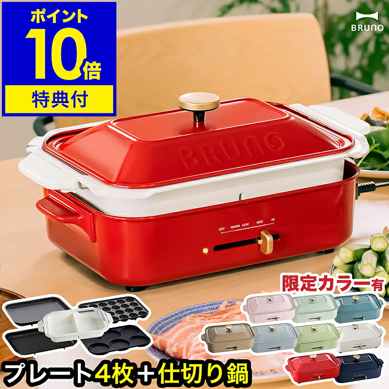 楽天市場】BRUNO コンパクトホットプレート レッド BOE021-RD 楽天市場】BRUNO コンパクトホットプレート レッド BOE021-RD