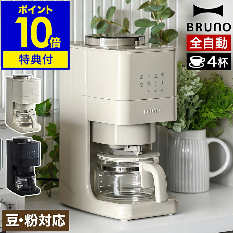 楽天市場】コーヒーメーカー brunoの通販 楽天市場】コーヒーメーカー brunoの通販